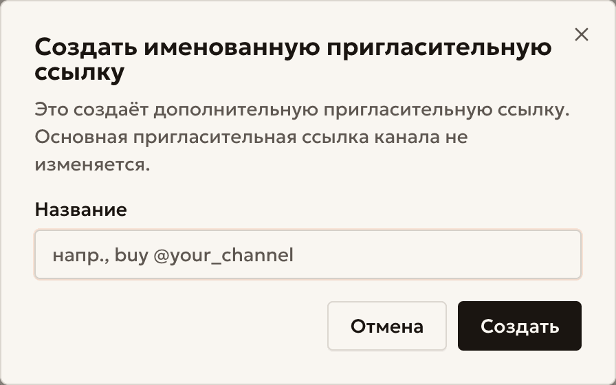 Окно создания именованной пригласительной ссылки