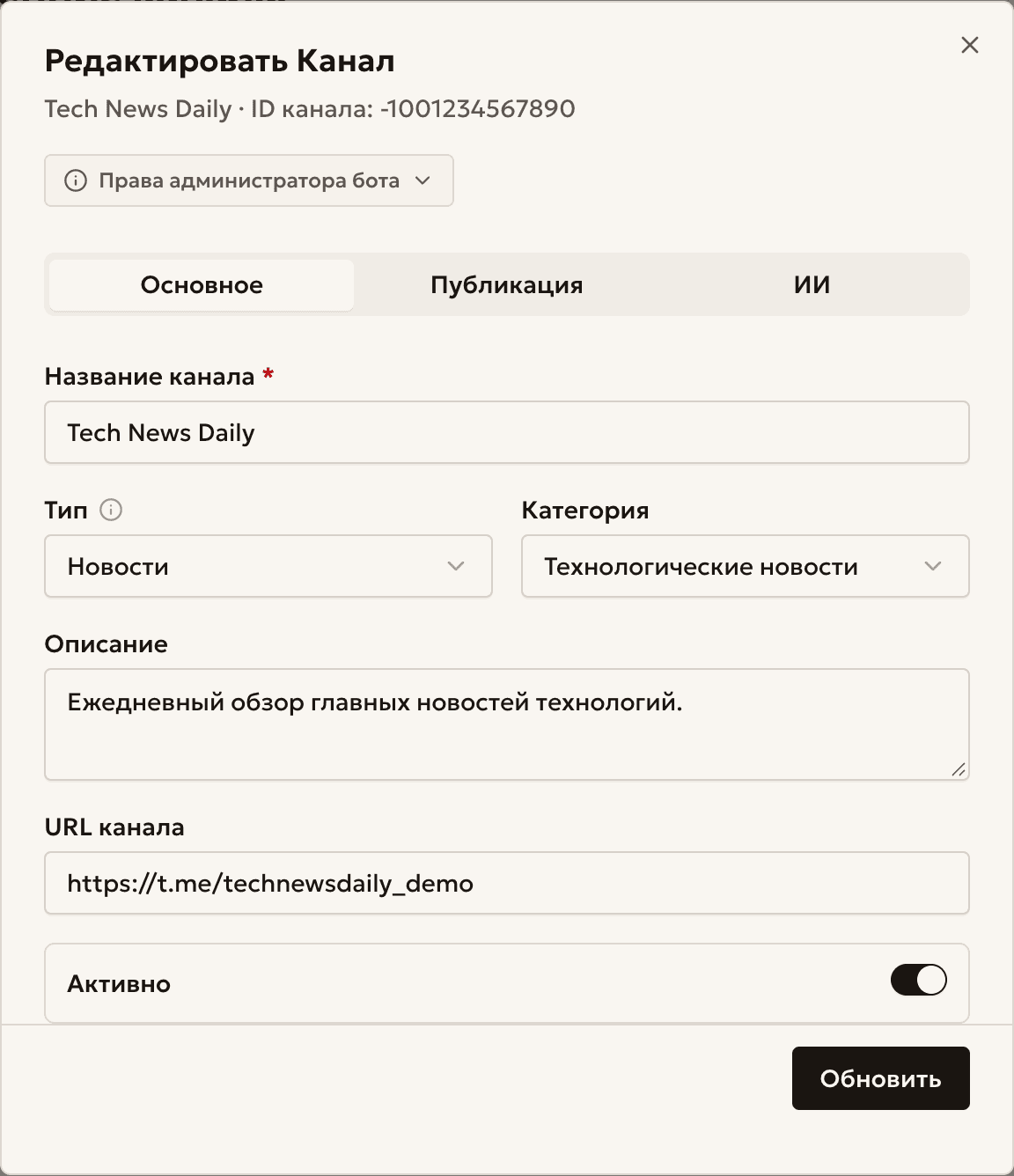 Окно «Редактировать канал» с вкладками