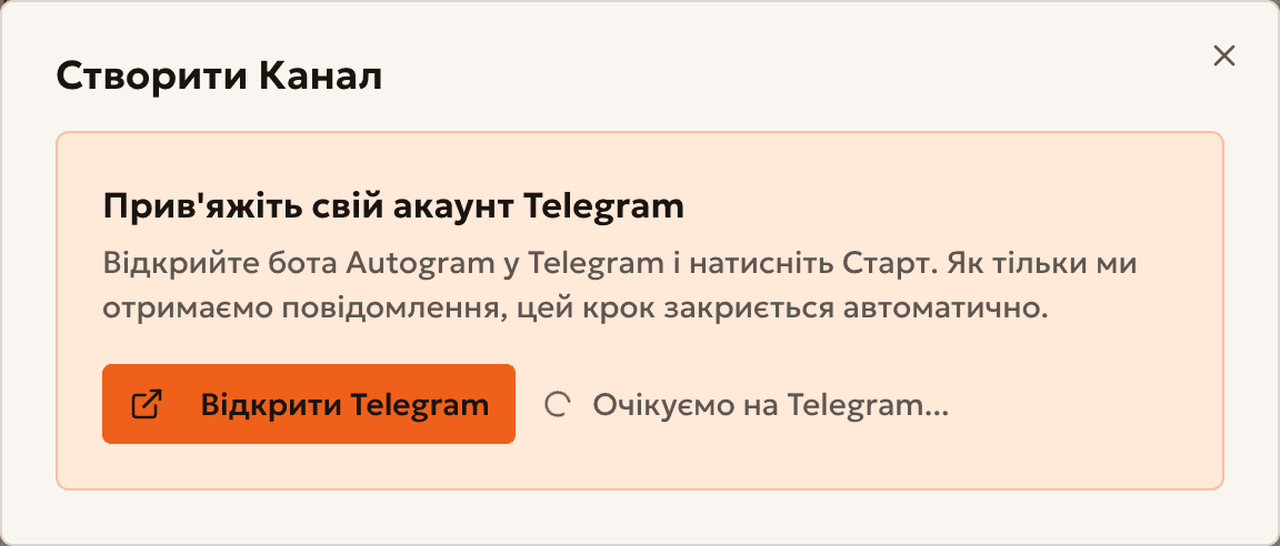 Вікно, де Autogram просить прив'язати акаунт Telegram