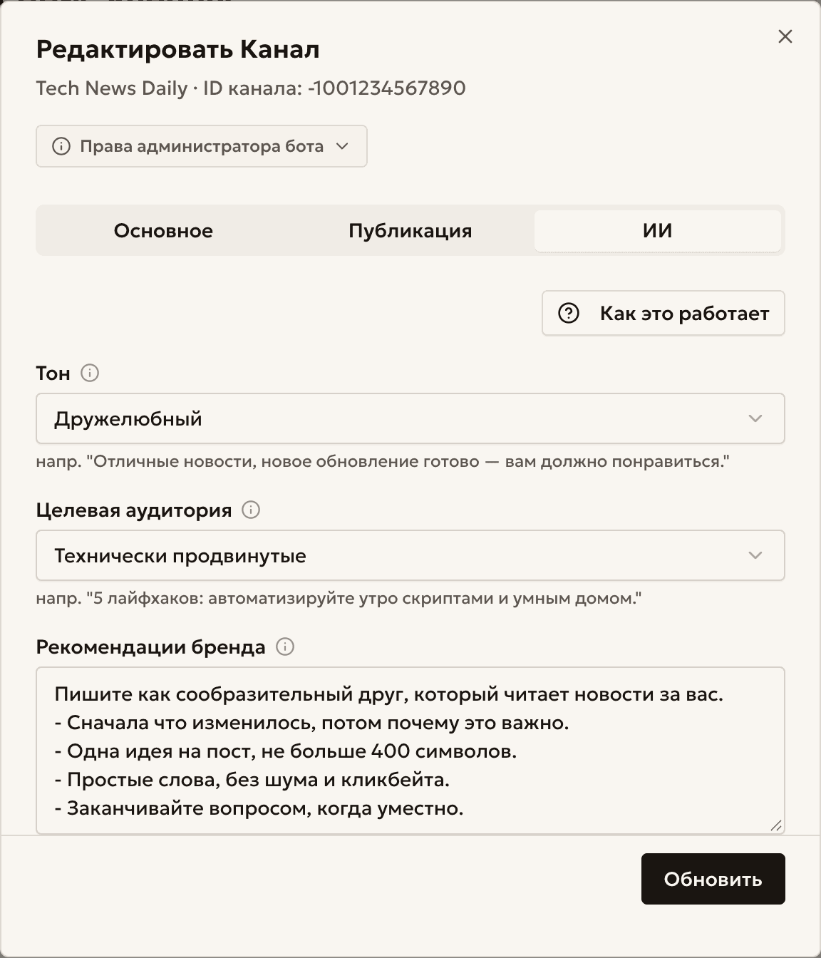 Вкладка «ИИ» в настройках канала