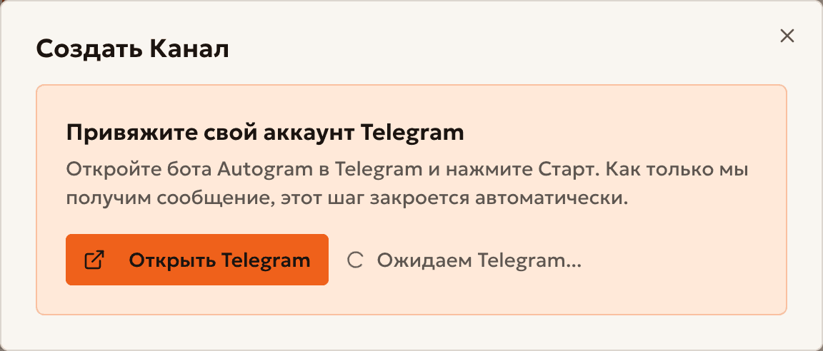 Окно, где Autogram просит привязать аккаунт Telegram
